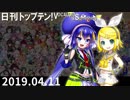 日刊トップテン！VOCALOID＆something【日刊ぼかさん2019.04.11】