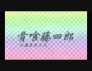 骨喰藤四郎(極)お団子ボイス