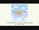 【アイドルマスター】「O-Ku-Ri-Mo-No Sunday!(M@STER VERSION)」(歌：久川凪、久川颯)