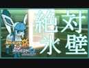 【ポケモンUSM】絶対氷壁のグレイシア