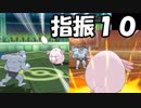 「ゆびをふる」ですべての技を見れるのか！？【１０】【ポケモンUSM】