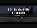 ＤＣＳ公式トレイラー　F-15C DCS Flaming Cliffs Trailer