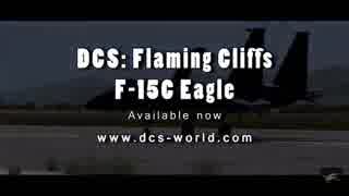 ＤＣＳ公式トレイラー　F-15C DCS Flaming Cliffs Trailer