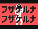 フザケルナフザケルナ