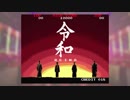 令和/ゴールデンボンバー【MIDI,80'sアーケードゲーム風】