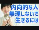 内向的な人が「そのまま無理せず」幸せになるほぼ唯一の戦略