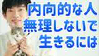 内向的な人が「そのまま無理せず」幸せになるほぼ唯一の戦略