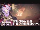デルタゆかりのドバイ救出任務？？？【VOICEROID実況】