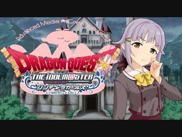 【DQ×デレマス】シンデレラ・クエスト第１５話「子どもたちを救出せよ！」