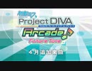 【初音ミク Project DIVA Arcade】2019年4月配信楽曲をちょっとプレイしてみた【エイプリルフール】