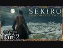 【初見実況】脳みそ縛りの SEKIRO -隻狼- ：02：