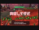 スプラ2　バイト実況＃2
