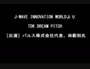 J-WAVE「INNOVATION WORLD」より「TDK DREAM PITCH」（2019.04.12／20:40～20:50）