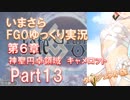 いまさらFGOゆっくり実況　第6章Part13 [ダイジェスト版]