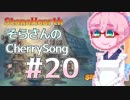 【StoneHearth】そらさんのCherrySong#20