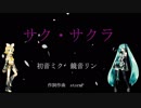 【サク・サクラ】　初音ミク＆鏡音リン　for stormP