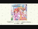 【アイドルマスター】「凸凹スピードスター(M@STER VERSION)」(歌：安部菜々、佐藤心)