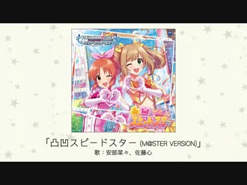 アイドルマスター 凸凹スピードスター M Ster Version 歌 安部菜々 佐藤心 ニコニコ動画