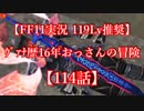 【FF11実況 119ﾚﾍﾞﾙ推奨】ｳﾞｧﾅ歴16年おっさんの冒険【114話】