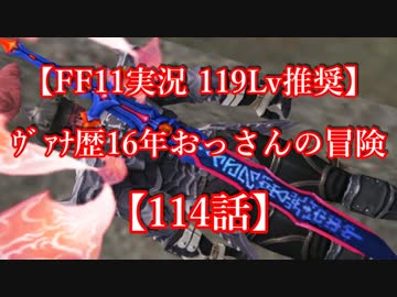 【FF11実況 119ﾚﾍﾞﾙ推奨】ｳﾞｧﾅ歴16年おっさんの冒険【114話】
