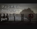 【アトラクション屋敷】フィンチ家の奇妙な屋敷でおきたこと【実況プレイ】part1