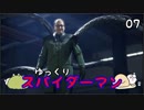 【スパイダーマン #07】すごく粘着質な男【ゆっくり実況】