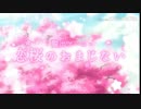 【実況】恋桜のおまじない　Part4　最終回