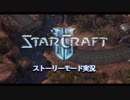 STARCRAFT2 ストーリーモード実況
