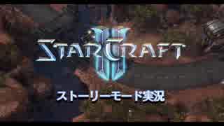 STARCRAFT2 ストーリーモード実況