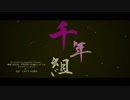 [Touhou vocal]　千年組（中文ver.）[しらたま旅館]