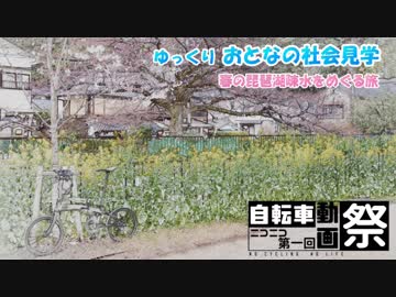 【ゆっくり】おとなの社会見学＠琵琶湖疎水
