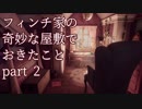 【アトラクション屋敷】フィンチ家の奇妙な屋敷でおきたこと【実況プレイ】part2