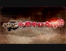 【実況】今更ながらFate/Grand Orderを初プレイする！　ぐだぐだ帝都1
