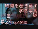 画質厨が淡々とやるLife is Strange #24（Episode4開始）