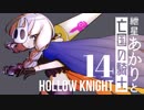 【VOICEROID実況】紲星あかりと亡国の騎士：14【Hollow Knight】