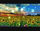 【東方ニコ楽祭・花見】今昔幻想郷　～ Flower Landをアレンジしてみた【Domino】