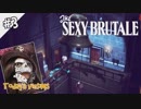 #3 時間を巻き戻して、殺人事件を止めろ！【The Sexy Brutale（セクシー・ブルテイル）】実況