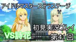 【実況】アイマスステラステージを初見でプレイ！第41回