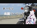 【東北イタコ車載】まったり北国ツーリング　Part0
