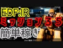 【EDF Iron Rain】ミッション35　簡単稼ぎ