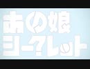 【歌ってみた】あの娘シークレット ver.Tao