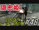 【字幕】スカイリム 隠密姫の のんびりレベル上げの旅　Part48