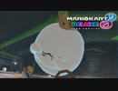 【マリオカート8DX】 vs #112 キンテレパタテンローラー【実況】