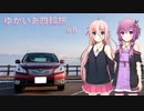 【VOICEROID車載】ゆかいあ四輪旅 #8【CeVIO車載】