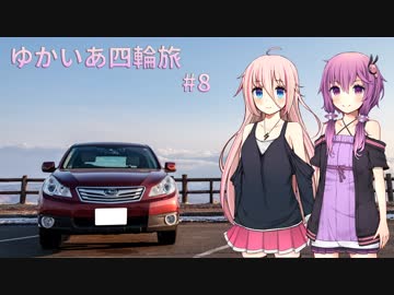 【VOICEROID車載】ゆかいあ四輪旅 #8【CeVIO車載】