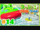 かわいいヨッシークラフトワールド 実況プレイ Part14 川の中からやべぇ奴