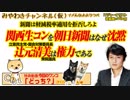 朝日新聞と「関西生コン」と権力者「辻元清美」。新聞は軽減税率を拒否しろよ｜みやわきチャンネル（仮）Restart276#418