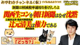 朝日新聞と「関西生コン」と権力者「辻元清美」。新聞は軽減税率を拒否しろよ｜みやわきチャンネル（仮）Restart276#418