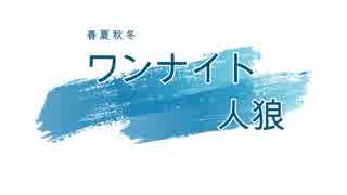 ポンコツ2人と頭のいい1人の三人でワンナイト人狼をやるとやっぱりこうなる【ワンナイト人狼】
