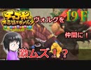 ＦＦ未経験だが、チョコボと仲良くなりたい男の実況。１９Ｆ【チョコボの不思議なダンジョン エブリバディ！】